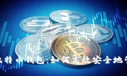 全面解读C RPC比特币钱包：如何高效安全地管理您的数字资产