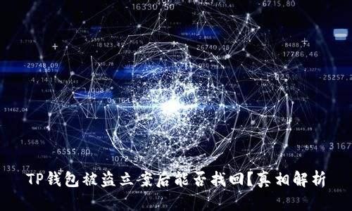 TP钱包被盗立案后能否找回？真相解析