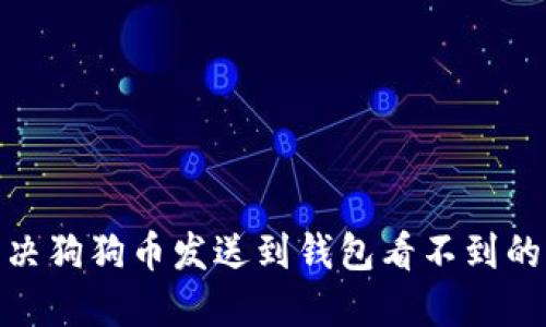 : 解决狗狗币发送到钱包看不到的问题