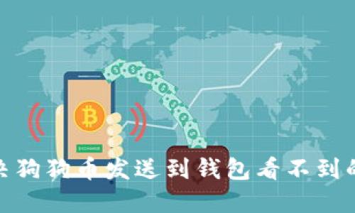 : 解决狗狗币发送到钱包看不到的问题