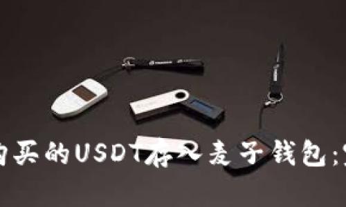 如何将购买的USDT存入麦子钱包：完整指南