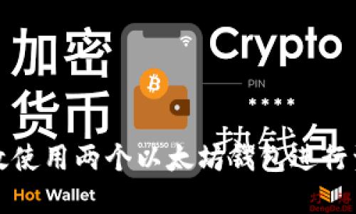 如何高效使用两个以太坊钱包进行资产管理