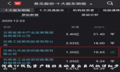 如何将TP钱包资产转移至欧