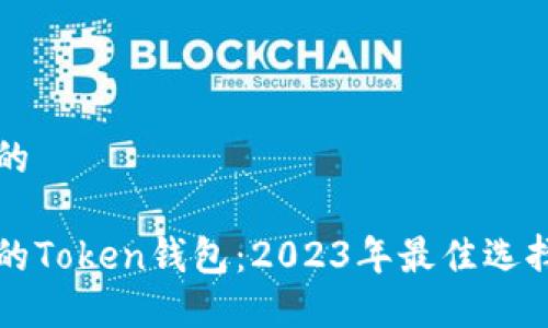 思考一个且的

发现最优质的Token钱包：2023年最佳选择及使用指南