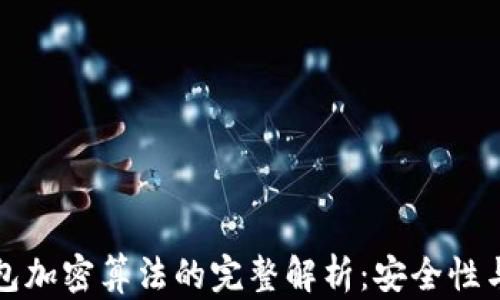 
比特币钱包加密算法的完整解析：安全性与技术原理