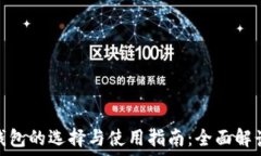   以太坊钱包的选择与使用