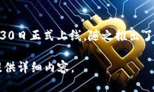 以太坊钱包的建立可以追溯到以太坊网络的推出。以太坊在2015年7月30日正式上线，随之推出了多个钱包选项供用户使用。因此，可以说以太坊钱包的建立是在2015年。

如果您对以太坊钱包的其他相关信息感兴趣，请告诉我，我可以进一步提供详细内容。