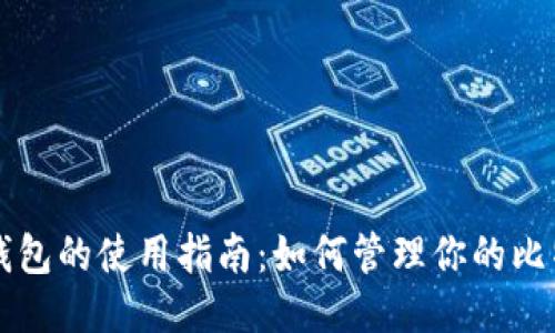 比特币钱包的使用指南：如何管理你的比特币数量