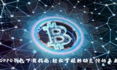 OPPO钱包下载指南：轻松掌