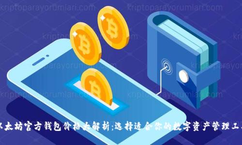 以太坊官方钱包价格大解析：选择适合你的数字资产管理工具