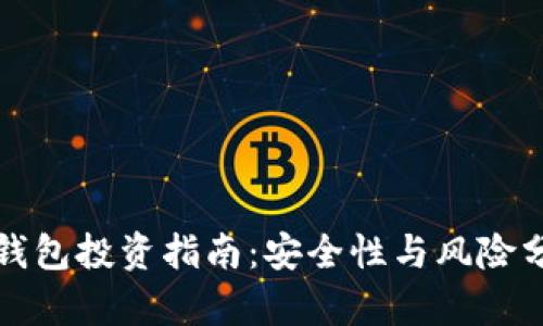 TP钱包投资指南：安全性与风险分析