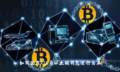 如何使用FIL与以太坊钱包进行交互