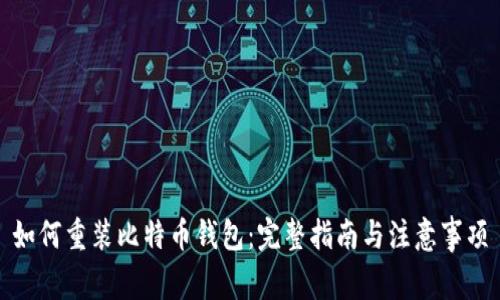 如何重装比特币钱包：完整指南与注意事项