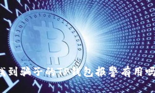 找到骗子的TP钱包报警有用吗？