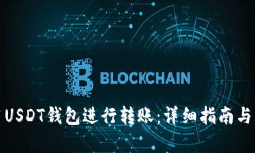 如何使用USDT钱包进行转账：详细指南与实用技巧