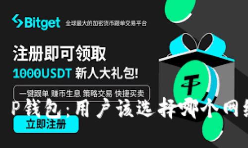  T P钱包：用户该选择哪个网络？