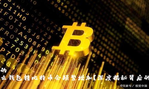 思考的  
为什么钱包转比特币会频繁增加？深度揭秘背后的原因