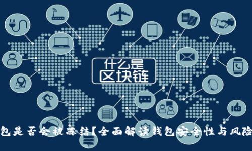 TP钱包是否会被冻结？全面解读钱包安全性与风险管理