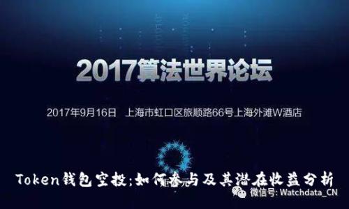 Token钱包空投：如何参与及其潜在收益分析