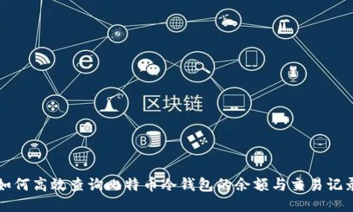 如何高效查询比特币冷钱包的余额与交易记录