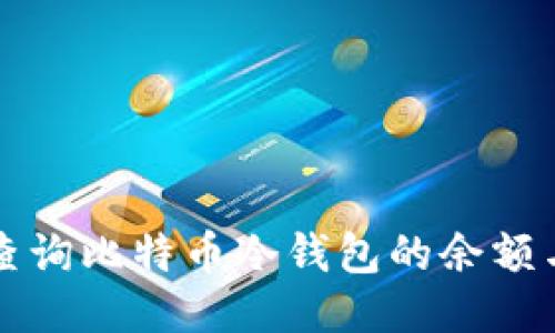 如何高效查询比特币冷钱包的余额与交易记录