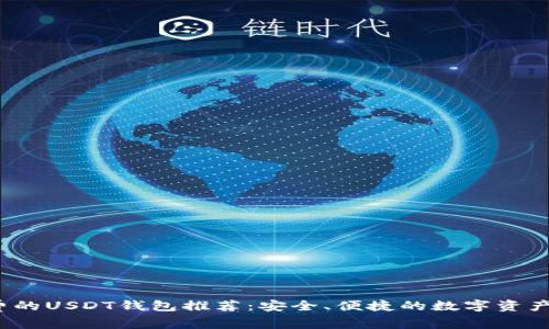  转账免费的USDT钱包推荐：安全、便捷的数字资产管理选择