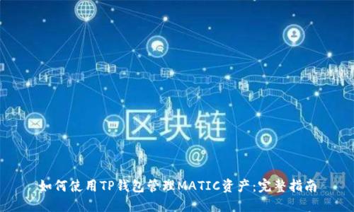 如何使用TP钱包管理MATIC资产：完整指南