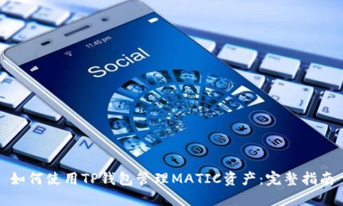 如何使用TP钱包管理MATIC资产：完整指南