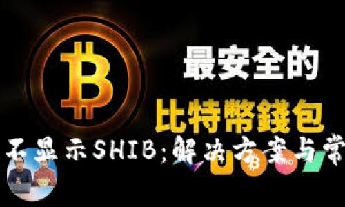小狐狸钱包不显示SHIB：解决方案与常见问题解析