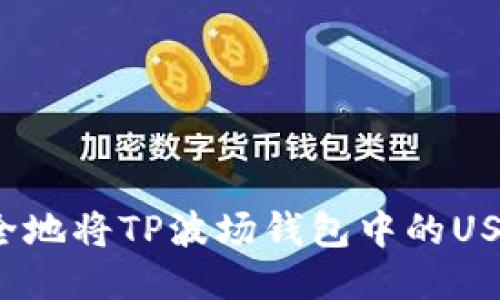 如何安全地将TP波场钱包中的USDT转出？