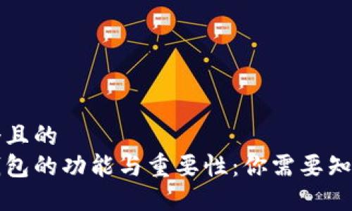 思考一个且的  
以太坊钱包的功能与重要性：你需要知道的一切