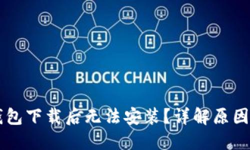 为什么TP钱包下载后无法安装？详解原因与解决方案