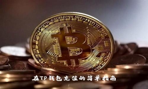 在TP钱包充值的简单指南