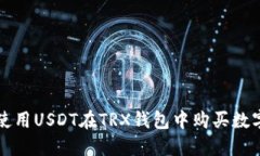 如何使用USDT在TRX钱包中购