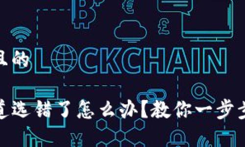 思考一个且的

TP钱包通道选错了怎么办？教你一步步找回资金