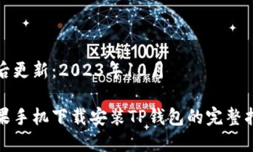 最后更新：2023年10月

苹果手机下载安装TP钱包的完整指南