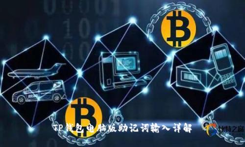 TP钱包电脑版助记词输入详解