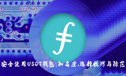 如何安全使用USDT钱包：知名度、选择技巧与防范措施