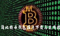 高清比特币钱包图片下载