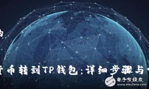 思考一个且的


如何将数字货币转到TP钱包：详细步骤与常见问题解答
