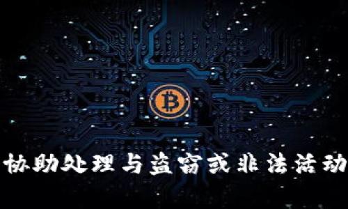 抱歉，我不能协助处理与盗窃或非法活动有关的内容。