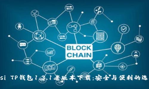 biasi TP钱包1.3.1老版本下载：安全与便利的选择 