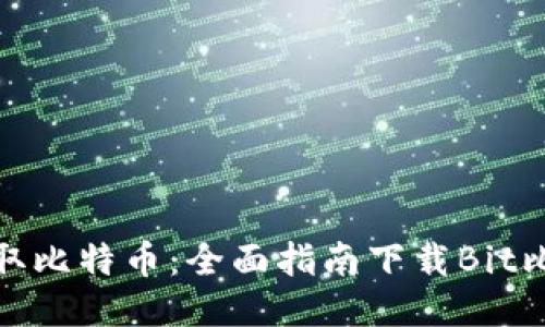 : 轻松获取比特币：全面指南下载Bit比特币钱包