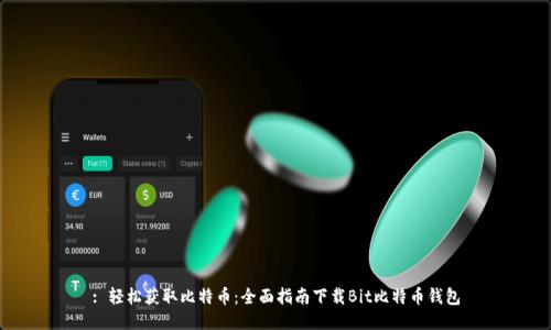 : 轻松获取比特币：全面指南下载Bit比特币钱包