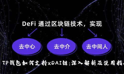 : TP钱包如何支持xDAI链：深入解析及使用指南