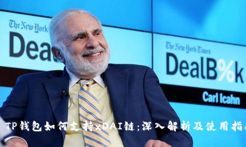 : TP钱包如何支持xDAI链：深入解析及使用指南