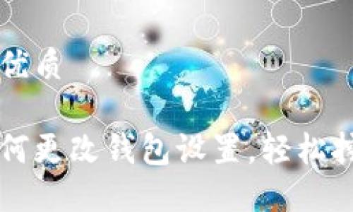 思考一个且的优质

以太坊矿机如何更改钱包设置，轻松挖矿技巧大公开