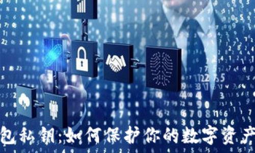   
TP钱包私钥：如何保护你的数字资产安全