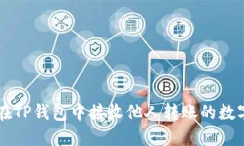 如何在TP钱包中接收他人转账的数字货币