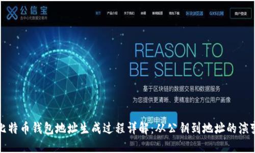 比特币钱包地址生成过程详解：从公钥到地址的演变